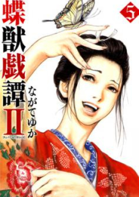 蝶獣戯譚II 第01-05巻 [Choju Gitan II vol 01-05]