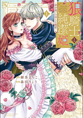 狼騎士と純潔姫 ～身分違いの淫らな純愛～第01巻 [Okami kishi to junketsuhime Mibun chigai no midarana jun’ai vol 01]