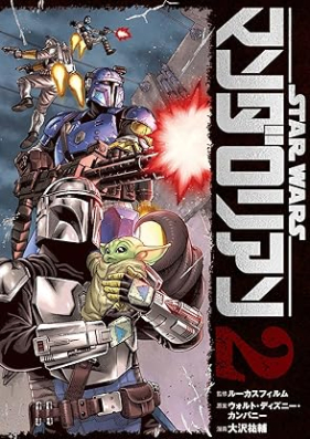 スター・ウォーズ：マンダロリアン 第01-02巻 [Star Wars Mandalorian vol 01-02]