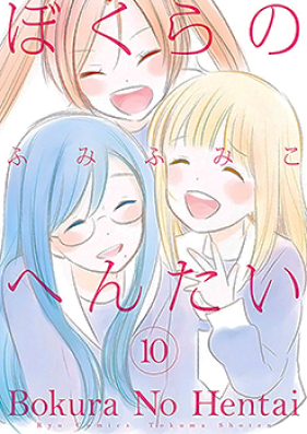 ぼくらのへんたい 第01-10巻 [Bokura no Hentai vol 01-10]