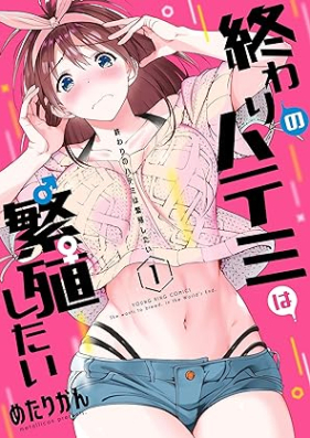 終わりのハテミは繁殖したい 第01巻 [Owari no Hatemi wa Hanshokushitai vol 01]