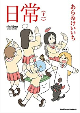 日常 第01-11巻 [Nichijou vol 01-11]