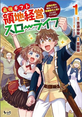 最強ギフトで領地経営スローライフ～辺境の村を開拓していたら英雄級の人材がわんさかやってきた！（ノヴァコミックス） 第01巻 [Saikyo Gift De Ryochi Keiei Slow Life Henkyo No Mura Wo Kaitaku Shiteitara Eiyu Kyu No Jinzai Ga Wansa Ka Yattekita! vol 01]