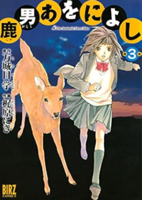 鹿男あをによし 第01-03巻 [Shikaotoko aoni yoshi vol 01-03]