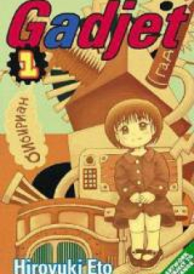 がじぇっと 第01-03巻 [Gadget vol 01-03]