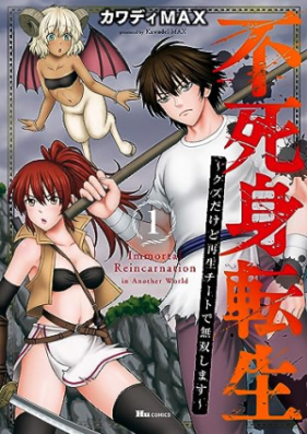 不死身転生 ～クズだけど再生チートで無双します～ 第01巻 [Fujimi Tensei Kuzudakedo Saisei Chi to De Muso Shimasu vol 01]