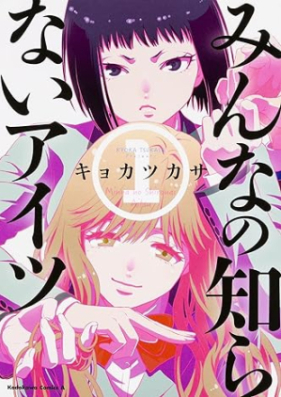 みんなの知らないアイツ 第01巻 [Minna no shiranai aitsu vol 01]