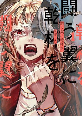 闘う翼に乾杯を。 第01巻 [Tatakau tsubasa ni kanpai o vol 01]