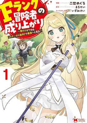 Fランク冒険者の成り上がり～俺だけができる《ステータス操作》で最強へと至る～（コミック）第01巻 [Efuranku bokensha no nariagari Ore dake ga dekiru sutetasu sosa de saikyo eto itaru vol 01]