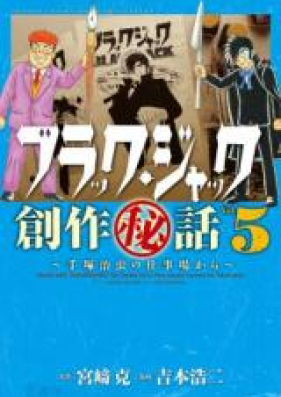 ブラック・ジャック創作秘話~手塚治虫の仕事場から~ 第01-05巻 [Black Jack Sousaku Hiwa – Tezuka Osamu no Shigotoba kara vol 01-05]