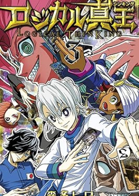 ロジカル真王 第01-03巻 [Rojikaru shinkingu vol 01-03]