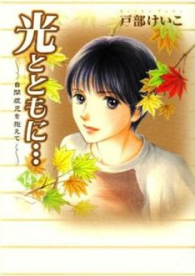 光とともに… ～自閉症児を抱えて～ 第01-05、15巻 [Hikari to Tomoni… ~Jiheishouji wo Kakaete~ vol 01-05、15]