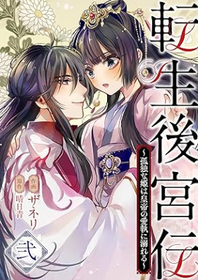 転生後宮伝～孤独な姫は皇帝の愛執に溺れる～ 第01-02巻 [Tensei Kokyu Den Kodokuna Hime Ha Kotei No Aishu Ni Oboreru vol 01-02]