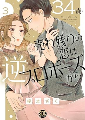 34歳・売れ残りの恋は逆プロポーズから 第01-03巻 [34 Sai Urenokori no Koi wa Gyaku Propose Kara vol 01-03]