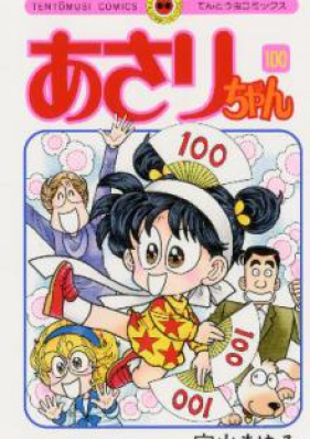 あさりちゃん 第01-100巻 [Asarichan vol 01-100]