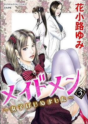 メイドメン～女子はじめました～ 第01-03巻 [Maidomen joshi wa jimemashita vol 01-03]