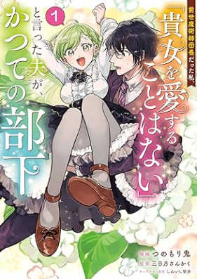 前世魔術師団長だった私、「貴女を愛することはない」と言った夫が、かつての部下（コミック） 第01巻 [Zense majutsushi dancho datta watakushi anata o aisuru koto wa nai to itta otto ga katsute no buka komikku vol 01]