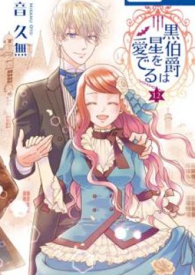 黒伯爵は星を愛でる 第01-12巻 [Kuro Hakushaku wa Hoshi o Mederu vol 01-12]