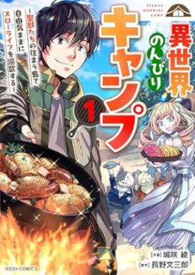 異世界のんびりキャンプ 第01巻 [Isekai nonbiri Kyanpu vol 01]