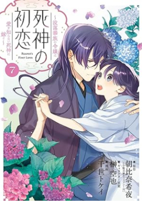 死神の初恋～没落華族の令嬢は愛を知らない死神に嫁ぐ～ 第01-07巻 [Shinigami No Hatsukoi Botsuraku Kazoku No Reijo Ha Ai Wo Shiranai Shinigami Ni Totsugu vol 01-07]