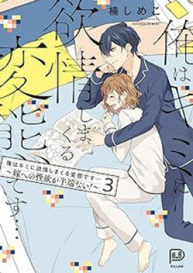 俺はキミに欲情しまくる変態です…～嫁への性欲が半端ない！ 第01-03巻 [Ore wa kimi ni yokujo shimakuru hentai desu Yome eno seiyoku ga hanpa nai vol 01-03]