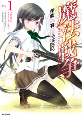 魔法戦争 第01-06巻 [Mahou Sensou vol 01-06]