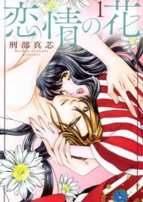 恋情の花 第01-02巻 [Renjo no Hana vol 01-02]