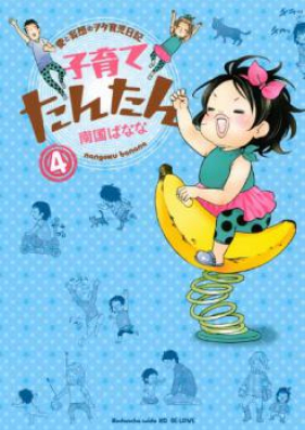 子育てたんたん 第01-04巻 [Kosodate Tantan vol 01-04]