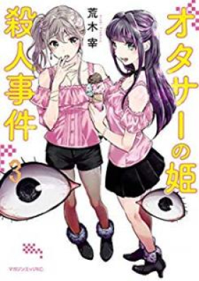 オタサーの姫殺人事件 第01-03巻 [Otasa no Hime Satsujin Jiken vol 01-03]