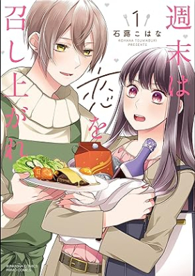 週末は恋を召し上がれ 第01巻 [Shumatsu wa koi o meshiagare vol 01]