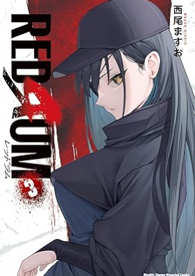 ＲＥＤＲＵＭ 第01-03巻