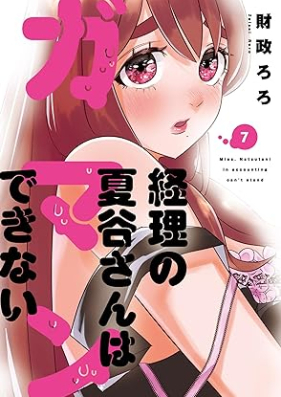 経理の夏谷さんはガマンできない 第01-07巻 [Keiri no Natsutanisan wa Gamandekinai vol 01-07]