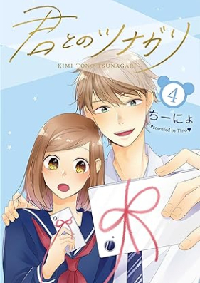 君とのツナガリ 第01-04巻 [Kimi to No Tuna Gari vol 01-04]