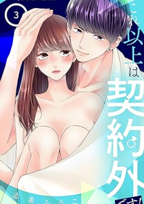 これ以上は契約外です！ 第01-03巻 [Kore ijo wa keiyakugaidesu vol 01-03]