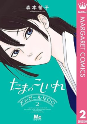 たまのこしいれ ―アシガールEDO― 第01-02巻 [Tama no koshiire ashigaru edo vol 01-02]