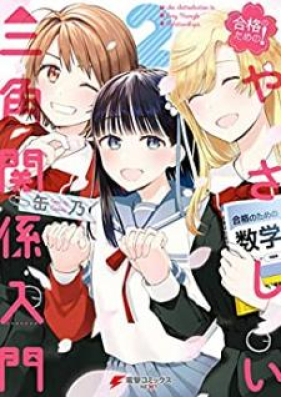 合格のための！ やさしい三角関係入門 第01-02巻 [Gokaku no Tame no Yasashi Sankaku Kankei Nyumon vol 01-02]