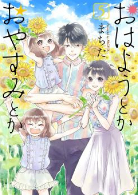 おはようとかおやすみとか 第01-05巻 [Ohayo Toka Oyasumi Toka vol 01-05]