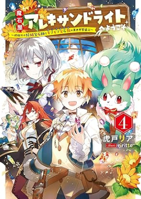 [Novel] 魔石屋アレキサンドライトへようこそ ～規格外の特級宝石師とモフモフ宝石獣の異世界繁盛記～ 第01-04巻 [Masekiya arekisandoraito e yokoso Kikakugai no tokkyu hosekishi to kabankuru no isekai hanjoki vol 01-04]