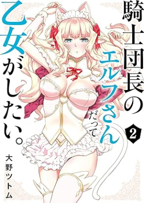 騎士団長のエルフさんだって乙女がしたい。第01-02巻 [Kishi Dancho No Elf San Datte Otome Ga Shitai. vol 01-02]