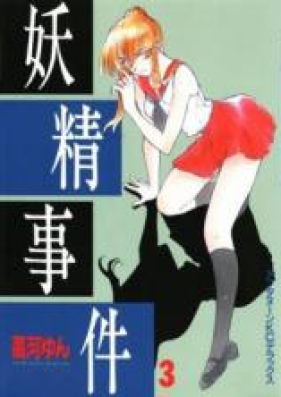 妖精事件 第01-05巻 [Yousei Jiken vol 01-05]