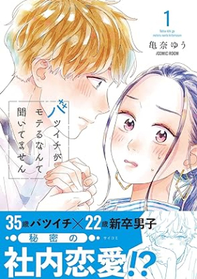 バツイチがモテるなんて聞いてません 第01-04巻 [Batsu Ichi Ga Moteru Nante Kitemasen vol 01-04]