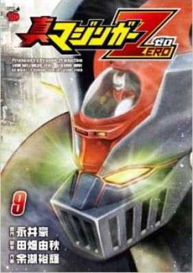 真マジンガーZERO 第01-09巻 [Shin Mazinger Zero vol 01-09]