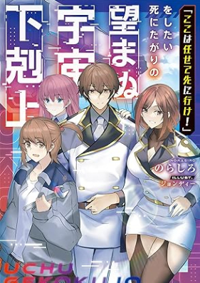 [Novel]「ここは任せて先に行け！」をしたい死にたがりの望まぬ宇宙下剋上 第01巻 [Koko wa makasete saki ni ike o shitai shinitagari no nozomanu uchu gekokujo vol 01]