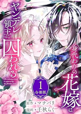 身代わりの花嫁はヤンデレ領主に囚われる 第01巻