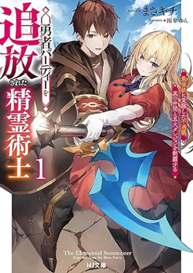 [Novel] 勇者パーティーを追放された精霊術士 第01巻 [Yusha pati o tsuiho sareta seireijutsushi vol 01]