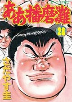 ああ播磨灘 第01-28巻 [Aa Harimanada vol 01-28]