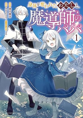 身体を奪われたわたしと、魔導師のパパ 第01巻 [Shintai Wo Ubawareta Watashi to Madoshi No Papa vol 01]