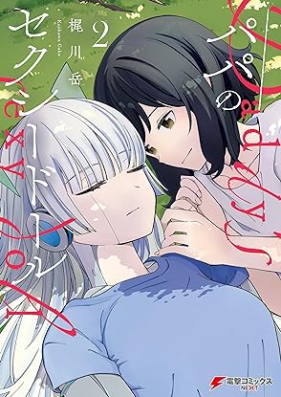 パパのセクシードール 第01-02巻 [Papa No Sexy Doll v0l 01-02]