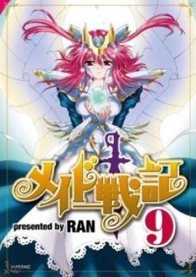 メイド戦記 第01-09巻 [Maid Senki vol 01-09]