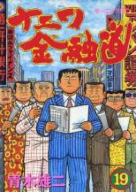 ナニワ金融道 第01-19巻 [Naniwa Kinyuudou Vol 01-19]